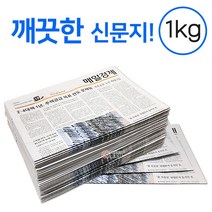 깨끗한 신문지 약 1kg 신문 놀이 종이 포장지 포장재 폐신문 애견배변 종이포장 야채보관 창문청소, 신문지 1kg