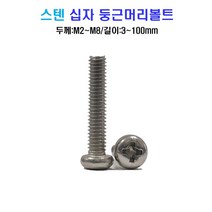 스텐 십자 둥근머리 볼트 너트 평와셔 스프링와셔 sus 304, M3x35mm, M3