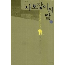[개똥이네][중고-상] 사토장이의 딸 상