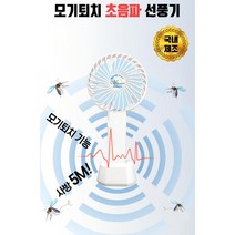 휴대용 모기퇴치 초음파 선풍기