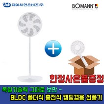 [휴대용선풍기 증정] 독일기술 보만 BLDC 폴더블 휴대용 캠핑용 선풍기 7엽 선풍기, BF1126C