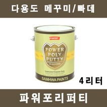 [삼화]파워포리퍼티 4리터 빠데 몰탈 매꿈 차량보수 자동차용퍼티 포리빠데, 파워포리퍼티 (4리터)