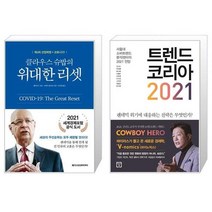 클라우스 슈밥의 위대한 리셋 + 트렌드 코리아 2021 (마스크제공)