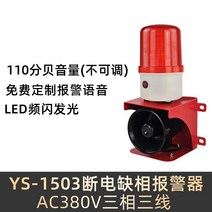 경보알람기 경보기 차임벨 도난경보기 창문경보기 무선차임벨 방범벨, B. YS-1503/AC380V 삼선식