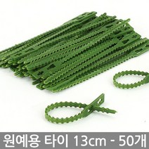 식물고정 타이 23cm 30개 - 원예 식물타이 화분 케이블타이 식물고정 식물고정끈 시물고정타이 원예타이 타이 끈타이, 01_Sein_원예타이13cm(50개)