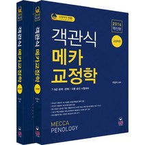 메카 교정학 객관식 세트(2016 혁신판):형사정책편+교정학편, 웅비