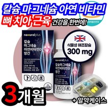 영국산 칼슘 마그네슘 아연 비타민D 고함량 칼마디 마디칼 마칼디 뼈 무릎 골다공증 치아 에너지 소화 흡수 면역 기능 건강 도움 직장인 사회 초년생 부모님 선물 추천 건강기능식품, 1개