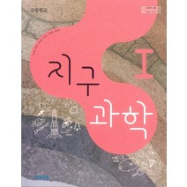고등학교 지구과학 1 비상교육 이기영 교과서 2022사용 최상급, 고등학생