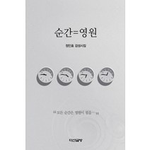 순간=영원:정인효 감성시집, 다산글방, 정인효 저