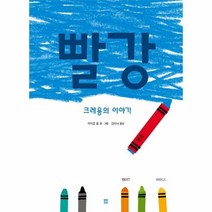 빨강 크레용의이야기 59 봄봄아름다운그림책, 상품명