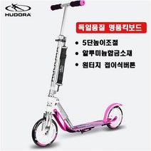 독일 킥보드 퀵보드 스케이트보드 독일 HUDORA 접히는 킥보드 성인용킥보드