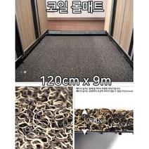 사무실 현관 청소쉬운 실내용 코일롤매트 9m 부직포
