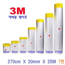 3M 커버링테이프 자동차 도색 인테리어 작업 페인트 락카 스프레칠 보양작업, 1개