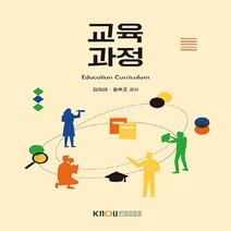 한국방송통신대학교출판문화원 새책-스테이책터 [교육과정 (워크북 포함)] ---한국방송통신대학교출판문화원-김희태.홍후조 지음-유아교육과-20220125, 교육과정 (워크북 포함)