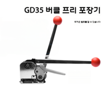 반자동 박스 포장 밴딩기 화물 제함기 고정 철 조임, GD35