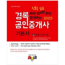 [경록] 2023 경록 공인중개사 기본서 2차 부동산공시법, 없음