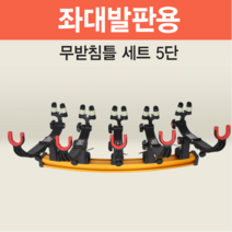 아피스 좌대발판용 무받침틀세트 브레이크형5단 오뚜기무받침틀, 무받침틀형(브레이크) 5단{8809546182223}