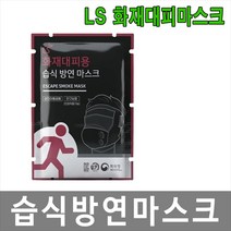 대하종합안전 LS 화재대피마스크 습식방연 KC인증 긴급대피 비상용