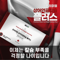 캐나다 프리미엄 상어연골칼슘 플러스 칼슘 180캡슐, 6개월분