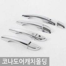 [에이치플러스몰] 코나 도어캐치 몰딩 손잡이몰딩 커버 스크래치방지, 상세 설명 참조