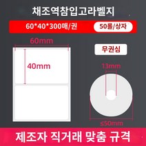 uv프린터 방열 라벨지 100 x100 60 x40mm 루키 스테이션 라벨 인쇄지 밀크티 스티커 슈퍼마켓 가격 전자 저울 E 우편 보물 자동 접착 바코드 3매, 스테이션에서는 코어가 없는 50롤/박스 6040300장