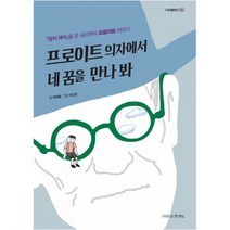 프로이트 의자에서 네 꿈을 만나 봐 : <꿈의 해석>을 쓴 심리학자 프로이트 이야기