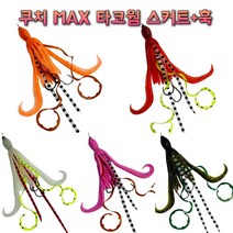 쿠치 MAX 타코웜 (스커트+훅) 꼴뚜기웜 참돔채비 타이라바스커트, 08(풀야광 타코웜)