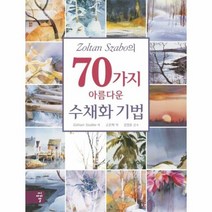 70가지아름다운수채화기법 ZOLTAN SZABO의, 상품명