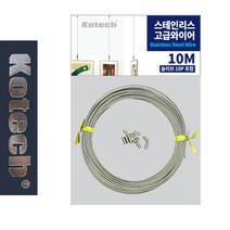 TCc6754 고급 스텐와이어 10 M P 철사 데코레일 로프 인터넷철물점 체인 원목선반 공예, 1개
