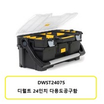 [디월트]24인치 2 in 1 토트형 공구함 DWST24075