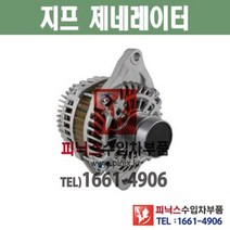 지프 컴패스 2.4 (07~15년) 발전기 알터네이터 제너레이터 제네레이터 수입차부품 수입차용품