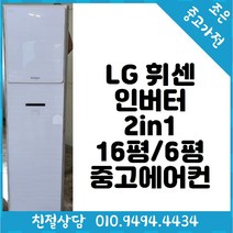 중고 - LG 휘센 인버터 2in1 16평 / 6평형 스탠드 중고 에어컨