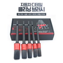 자동차 청소솔 디테일브러시 에어컨송풍구 자동차틈새 내부청소 내부세차, 1세트(5개입)