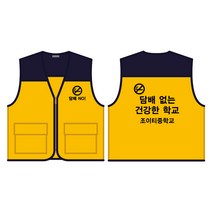 금연 예방 캠페인 배색조끼 노랑색 양면 인쇄B형/흡연 방지 교육 초등 중 고등 학생 청소년 문구변경가능