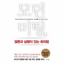 모던미팅 결론과실행이있는회의법, 상품명