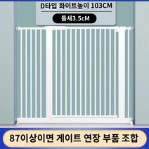 휀스종류 애완동물 울타리 실내 안전 개 방지 고양이 방지 도어 계단 난간 격리, 너비 285-500CM에 해당하는 가격은 고객 서비스에, H.유형 D  추가 높이  암호화된 흰색  높이 103