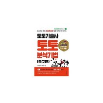 토토기술사 토토 분석기법 : 초보자를 위한 스포츠토토 입문 통계분석 가이드, 도서