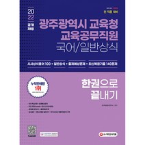 2022 광주광역시 교육청 교육공무직원(국어/일반상식) 한권으로 끝내기 (개정7판), 시대고시기획 시대교육
