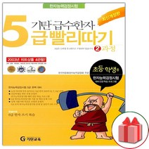 사은품+기탄 급수한자 5급 빨리따기 2과정