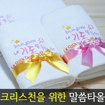 [말씀타올] 플라워 하나님이여 교회 기독교 자수 답례품 수건 성경 선물, 감사케이스, 제직(500개이상가능)