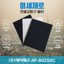 (주)에어패스 AP-B0250C 전열교환기필터 아파트환기장치필터 (H13등급헤파필터1장+카본탈취필터2장) 미세제로, 자가교체