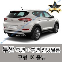 썬텐몰 투싼 측면+후면 썬팅필름 (전면 미포함) 구형 IX 올뉴, 50%(가장 연함), 구형 투싼(일반 필름)