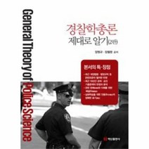 웅진북센 경찰학 총론 제대로 알기 2판