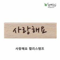 사랑해요 캘리스탬프 2P 다꾸도장 스탬프도장 스템, 본상품