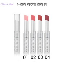 뉴스킨 뉴컬러 립스틱 리추얼 컬러 밤 칼라선택가능, 02 애프터코랄, 1개