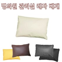 인조가죽 레자베개(대 중 소) 솜포함 방수베개 한의원 관리실마사지베개, 크림