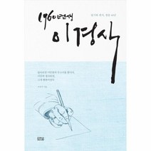 [일송북]1960년생 이경식 (일기와 편지 청춘 40년), 일송북