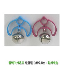 벨소리 클립악기 문화센터 음악수업 유아용악기 장난감완구 음악교구 완구