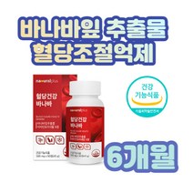 식약처 기능성 인정 바나바 여주 비타민B 혈당보조제 바나마 바나나 잎 식후혈당 조절 정상수치 관리 뽕나무 여주추출물 크롬 아연 건조효모 VITAMIN 126 면역력 활력 영양제