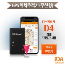 디스커버리D4 무선 차량용 GPS 위치추적기 도난방지 최대6개월 신개념 무가입 무약정 바로사용 사은품